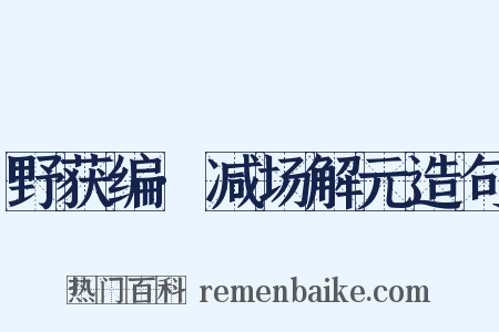 野获编·减场解元造句是什么意思的图片